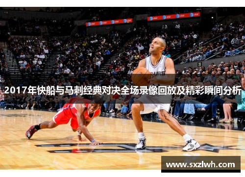 2017年快船与马刺经典对决全场录像回放及精彩瞬间分析 2017年快船与马刺经典对决全场录像回放及精彩瞬间分析