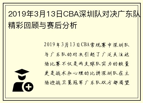 2019年3月13日CBA深圳队对决广东队精彩回顾与赛后分析 2019年3月13日CBA深圳队对决广东队精彩回顾与赛后分析
