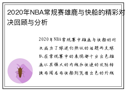 2020年NBA常规赛雄鹿与快船的精彩对决回顾与分析