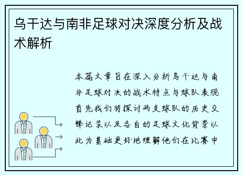 乌干达与南非足球对决深度分析及战术解析 乌干达与南非足球对决深度分析及战术解析