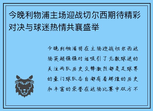 今晚利物浦主场迎战切尔西期待精彩对决与球迷热情共襄盛举 今晚利物浦主场迎战切尔西期待精彩对决与球迷热情共襄盛举