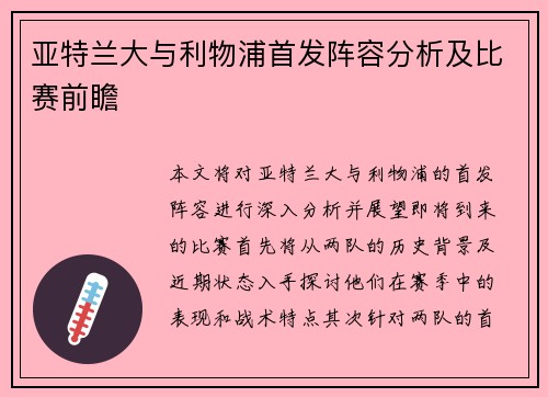 亚特兰大与利物浦首发阵容分析及比赛前瞻 亚特兰大与利物浦首发阵容分析及比赛前瞻