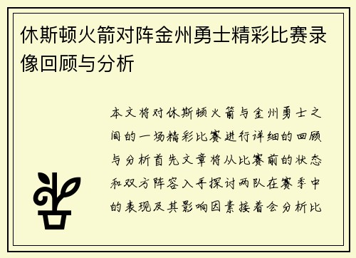 休斯顿火箭对阵金州勇士精彩比赛录像回顾与分析 休斯顿火箭对阵金州勇士精彩比赛录像回顾与分析