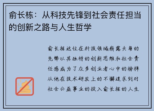 俞长栋:从科技先锋到社会责任担当的创新之路与人生哲学 俞长栋:从科技先锋到社会责任担当的创新之路与人生哲学