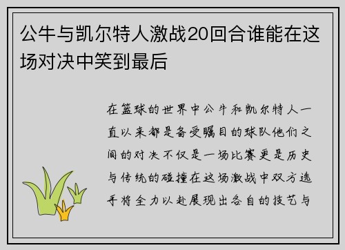 公牛与凯尔特人激战20回合谁能在这场对决中笑到最后 公牛与凯尔特人激战20回合谁能在这场对决中笑到最后