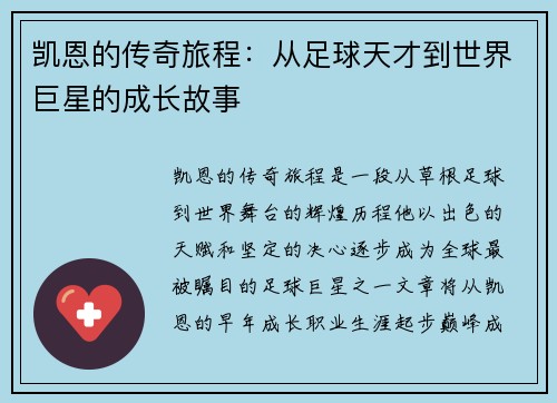 凯恩的传奇旅程:从足球天才到世界巨星的成长故事 凯恩的传奇旅程:从足球天才到世界巨星的成长故事