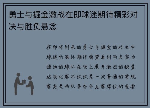 勇士与掘金激战在即球迷期待精彩对决与胜负悬念
