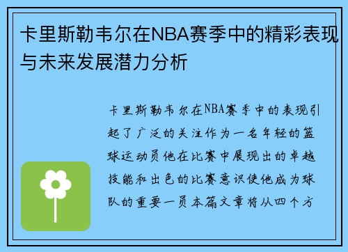 卡里斯勒韦尔在NBA赛季中的精彩表现与未来发展潜力分析 卡里斯勒韦尔在NBA赛季中的精彩表现与未来发展潜力分析