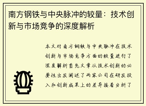 南方钢铁与中央脉冲的较量：技术创新与市场竞争的深度解析