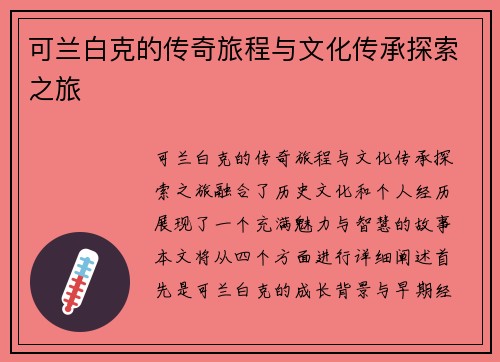 可兰白克的传奇旅程与文化传承探索之旅