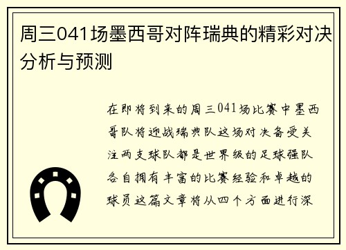 周三041场墨西哥对阵瑞典的精彩对决分析与预测