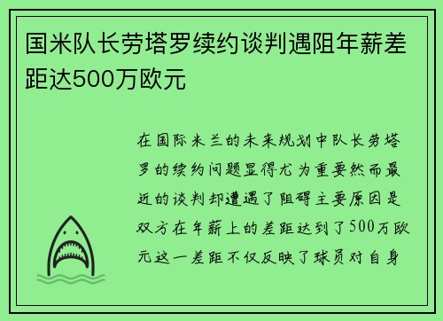 国米队长劳塔罗续约谈判遇阻年薪差距达500万欧元