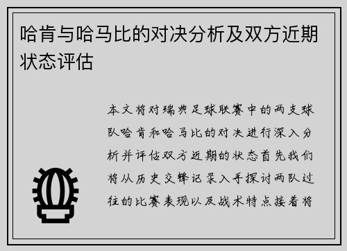 哈肯与哈马比的对决分析及双方近期状态评估 哈肯与哈马比的对决分析及双方近期状态评估