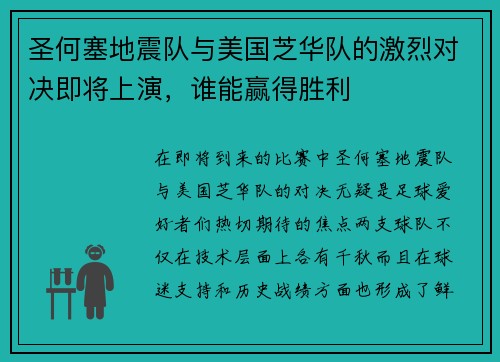 圣何塞地震队与美国芝华队的激烈对决即将上演，谁能赢得胜利