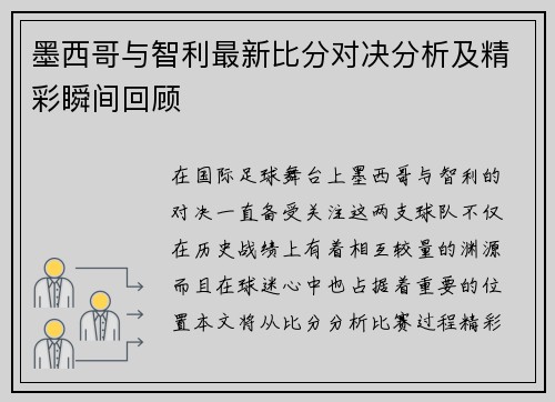 墨西哥与智利最新比分对决分析及精彩瞬间回顾