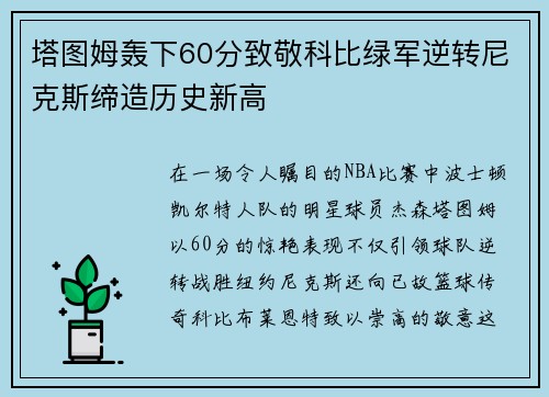 塔图姆轰下60分致敬科比绿军逆转尼克斯缔造历史新高 塔图姆轰下60分致敬科比绿军逆转尼克斯缔造历史新高