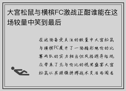 大宫松鼠与横槟FC激战正酣谁能在这场较量中笑到最后