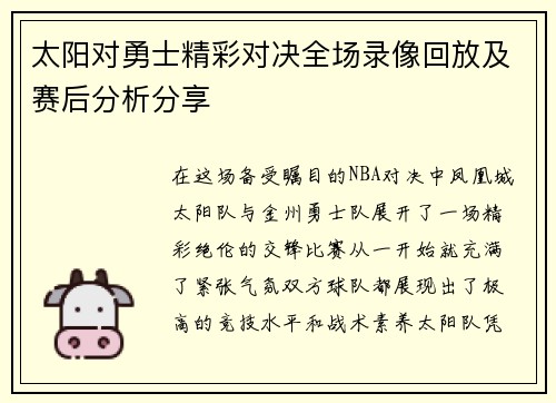 太阳对勇士精彩对决全场录像回放及赛后分析分享