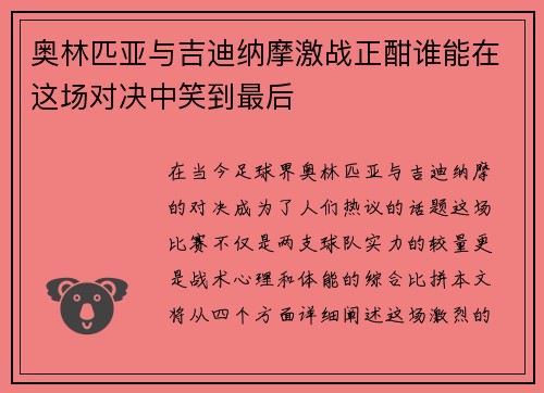 奥林匹亚与吉迪纳摩激战正酣谁能在这场对决中笑到最后