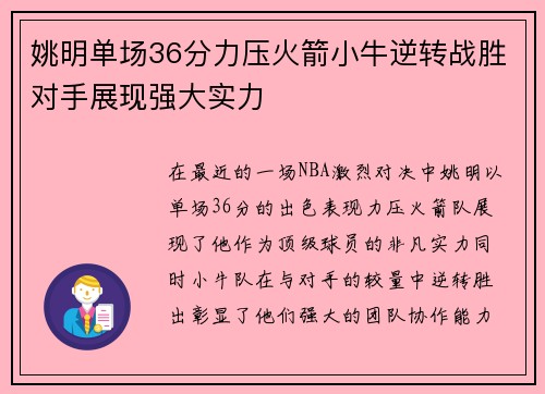 姚明单场36分力压火箭小牛逆转战胜对手展现强大实力