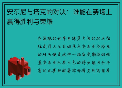 安东尼与塔克的对决：谁能在赛场上赢得胜利与荣耀