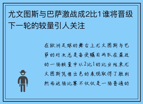 尤文图斯与巴萨激战成2比1谁将晋级下一轮的较量引人关注