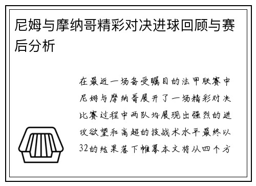 尼姆与摩纳哥精彩对决进球回顾与赛后分析