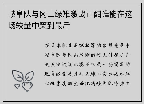 岐阜队与冈山绿雉激战正酣谁能在这场较量中笑到最后