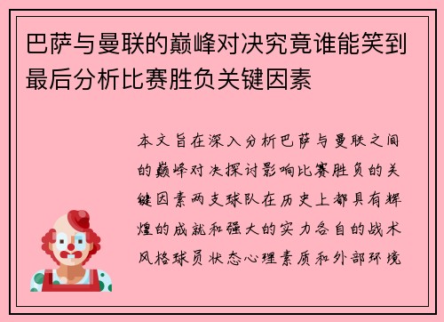 巴萨与曼联的巅峰对决究竟谁能笑到最后分析比赛胜负关键因素