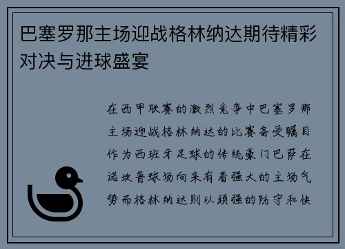 巴塞罗那主场迎战格林纳达期待精彩对决与进球盛宴
