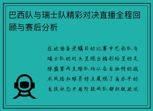 巴西队与瑞士队精彩对决直播全程回顾与赛后分析
