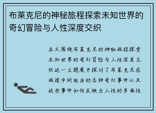 布莱克尼的神秘旅程探索未知世界的奇幻冒险与人性深度交织