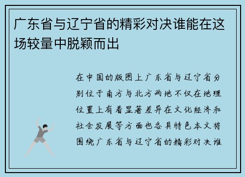 广东省与辽宁省的精彩对决谁能在这场较量中脱颖而出