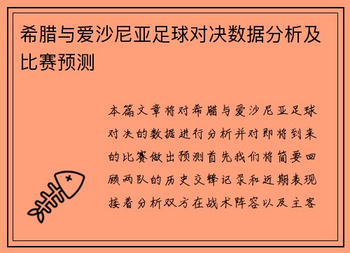 希腊与爱沙尼亚足球对决数据分析及比赛预测