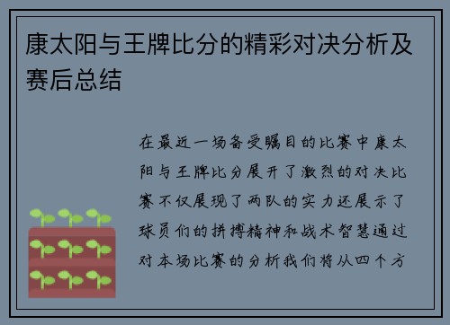 康太阳与王牌比分的精彩对决分析及赛后总结