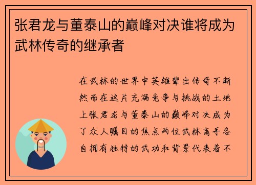 张君龙与董泰山的巅峰对决谁将成为武林传奇的继承者