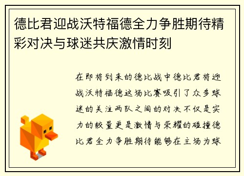 德比君迎战沃特福德全力争胜期待精彩对决与球迷共庆激情时刻