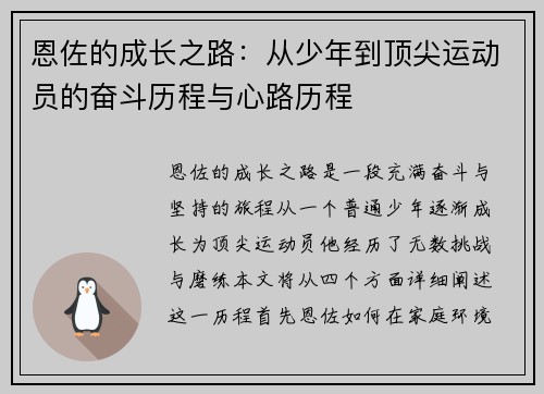 恩佐的成长之路：从少年到顶尖运动员的奋斗历程与心路历程