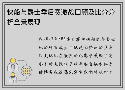 快船与爵士季后赛激战回顾及比分分析全景展现