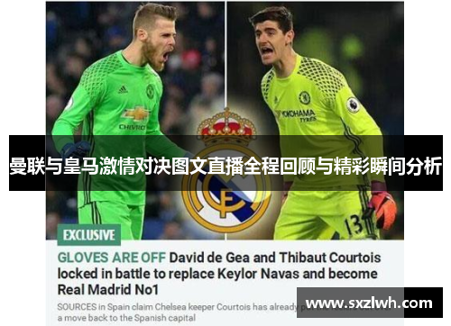 曼联与皇马激情对决图文直播全程回顾与精彩瞬间分析