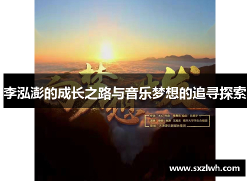 李泓澎的成长之路与音乐梦想的追寻探索