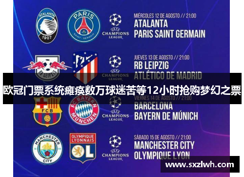 欧冠门票系统瘫痪数万球迷苦等12小时抢购梦幻之票 欧冠门票系统瘫痪数万球迷苦等12小时抢购梦幻之票