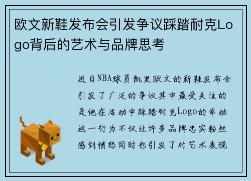 欧文新鞋发布会引发争议踩踏耐克Logo背后的艺术与品牌思考 欧文新鞋发布会引发争议踩踏耐克Logo背后的艺术与品牌思考