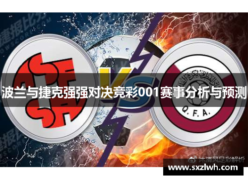 波兰与捷克强强对决竞彩001赛事分析与预测