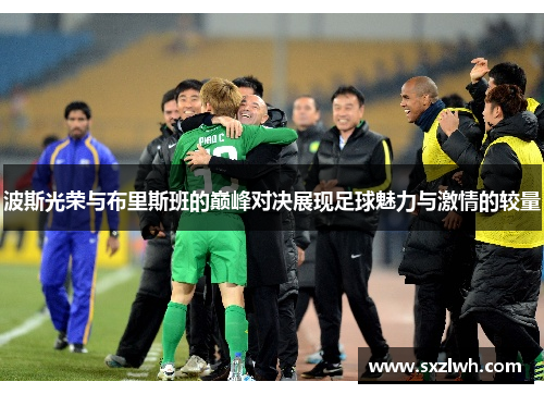 波斯光荣与布里斯班的巅峰对决展现足球魅力与激情的较量