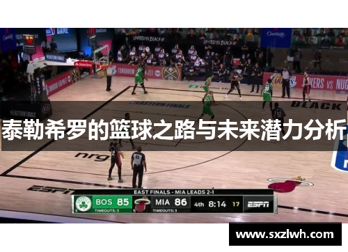 泰勒希罗的篮球之路与未来潜力分析