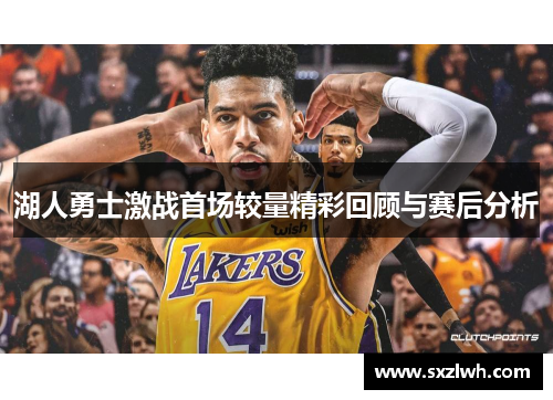 湖人勇士激战首场较量精彩回顾与赛后分析