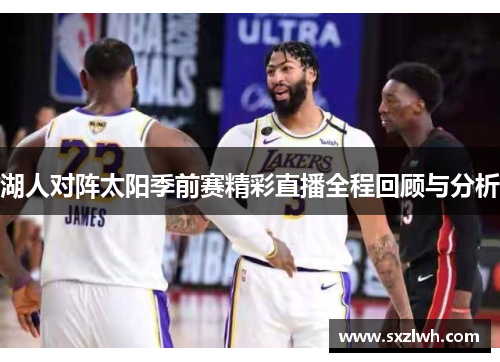 湖人对阵太阳季前赛精彩直播全程回顾与分析