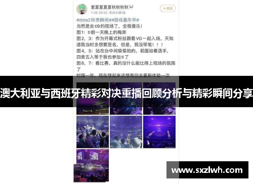 澳大利亚与西班牙精彩对决重播回顾分析与精彩瞬间分享