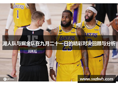 湖人队与掘金队在九月二十一日的精彩对决回顾与分析